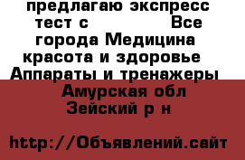 предлагаю экспресс-тест с VIP-Rofes - Все города Медицина, красота и здоровье » Аппараты и тренажеры   . Амурская обл.,Зейский р-н